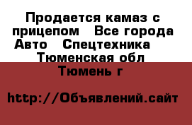 Продается камаз с прицепом - Все города Авто » Спецтехника   . Тюменская обл.,Тюмень г.